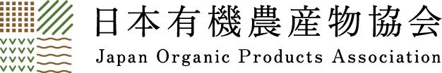一般社団法人 日本有機農産物協会（Japan Organic Products Association）